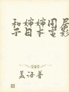 和婶婶同居的日子日本电影