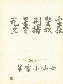 我是刑警电视剧免费播放在线