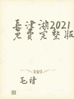 长津湖2021免费完整版在线观看封面
