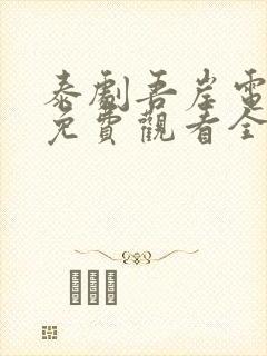 泰剧吾岸电视剧免费观看全集高清