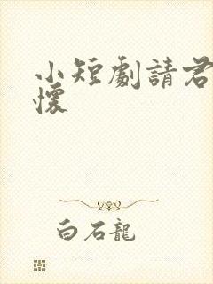 小短剧请君入我怀封面