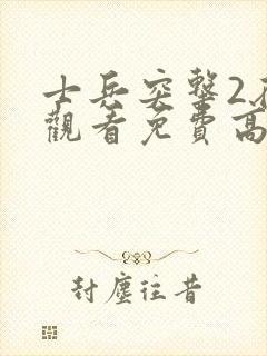 士兵突击2在线观看免费高清封面