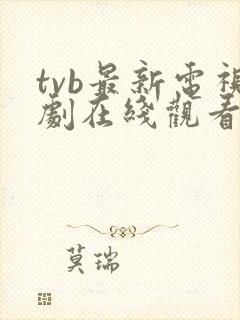 tvb最新电视剧在线观看免费2025年