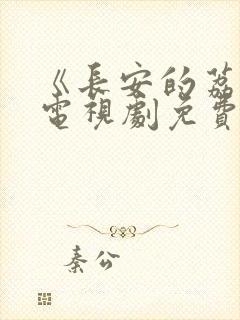 《长安的荔枝》电视剧免费播放