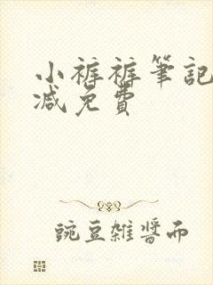 小裤裤笔记无删减免费