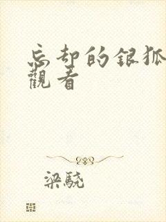 忘却的银狐在线观看封面