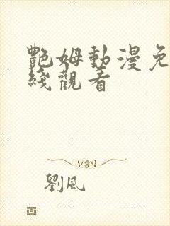 艳姆动漫免费在线观看