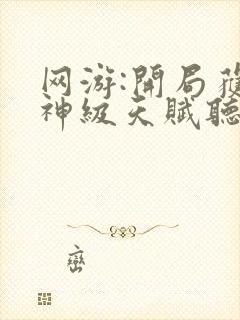 网游:开局获得神级天赋听书