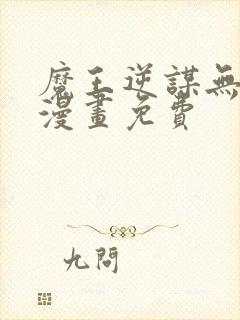 魔王逆谋无删减漫画免费封面