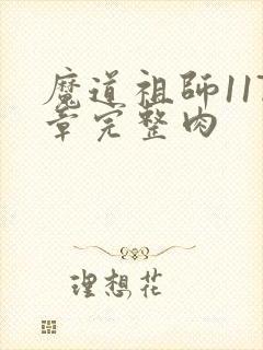 魔道祖师117章完整肉