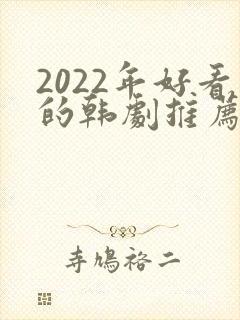 2022年好看的韩剧推荐