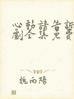 心动请告诉我短剧全集免费看