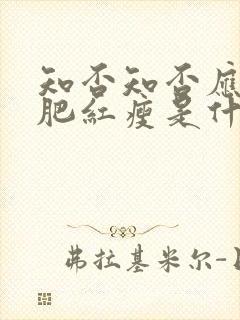 知否知否应是绿肥红瘦是什么诗