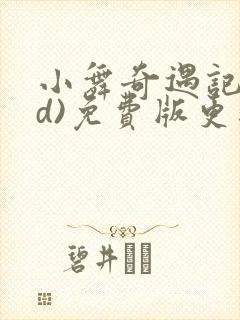 小舞奇遇记(3d)免费版更新