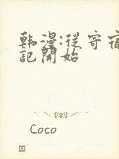 韩漫:从寄宿日记开始