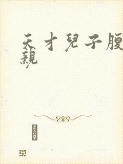 天才儿子腹黑娘亲封面