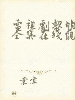 电视剧黎明之前全集在线观看