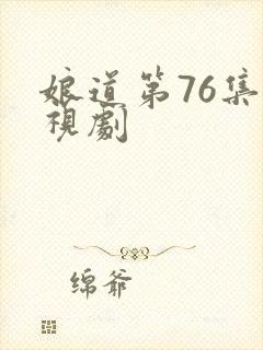 娘道第76集电视剧