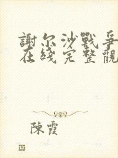 谢尔沙战争电影在线完整观看高清