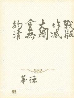 约会大作战2高清无删减版