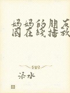 妈妈的朋友4韩国在线播放