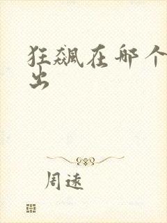 狂飙在哪个台播出