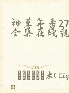 神墓年番27集全集在线观看完整版免费