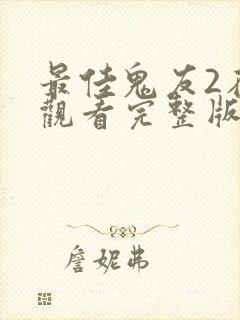 最佳鬼友2在线观看完整版国语版