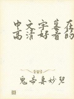 中文字幕在线看高清好看的电视剧年轻看片