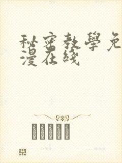 秘密教学免费韩漫在线