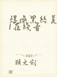 爆操黑丝美女91在线看