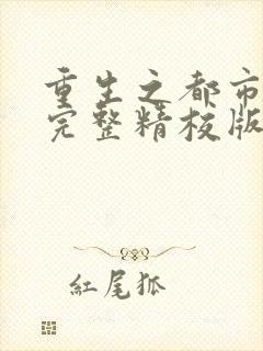 重生之都市修仙完整精校版