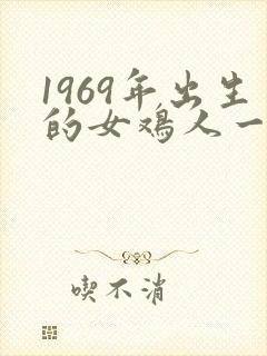 1969年出生的女鸡人一生命运