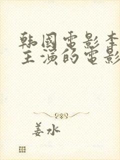 韩国电影李采潭主演的电影自由夫人