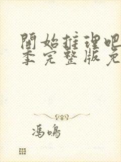 开始推理吧第1季完整版免费观看