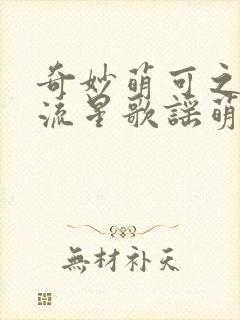 奇妙萌可之闪耀流星歌谣萌可