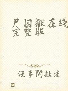 尸囚狱在线观看完整版封面