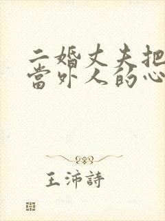 二婚丈夫把妻子当外人的心理封面