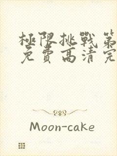 极限挑战第五季免费高清完整