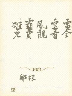 雄霸风云电视剧免费观看全集