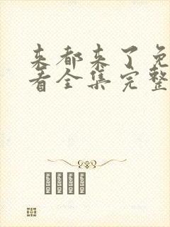 来都来了免费观看全集完整版高清封面