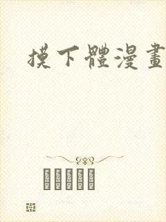 摸下体漫画