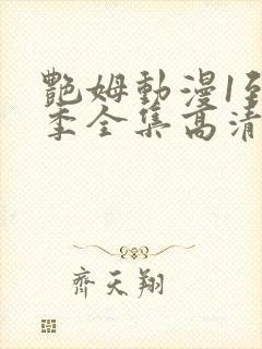 艳姆动漫1到6季全集高清中文