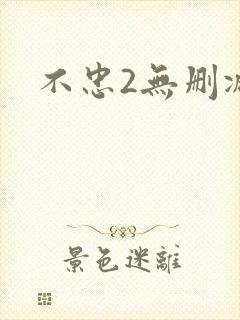 不忠2无删减封面