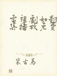 电视剧如懿传全集播放免费