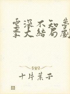 云深不知梦第二季大结局剧情介绍