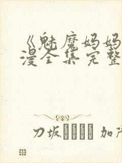 《魅魔妈妈》动漫全集完整免费观看封面