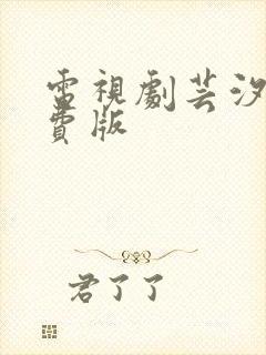 电视剧芸汐传免费版封面