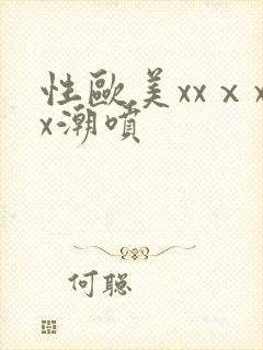 性欧美xxⅹxx潮喷