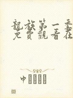 龙族第一季动漫免费观看在线高清